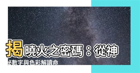 火代表數字|五行屬性：探索命理玄學中的神秘數字與色彩